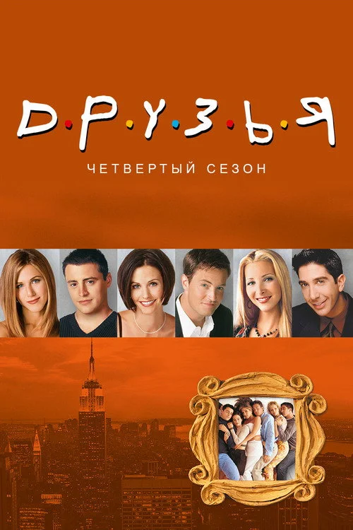 Друзья — сезон 4