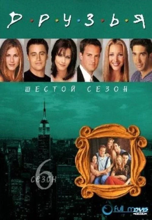 Друзья — сезон 6