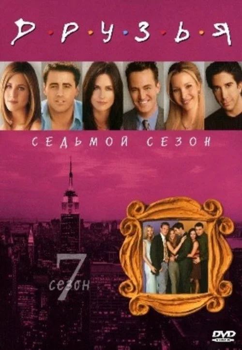 Друзья — сезон 7