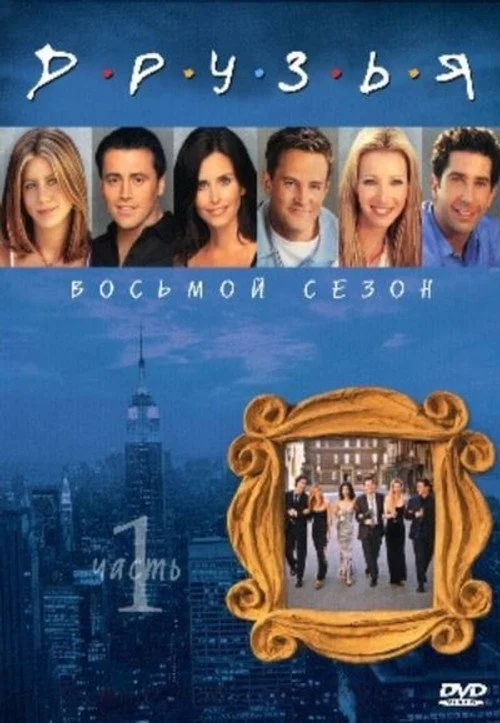 Друзья — сезон 8