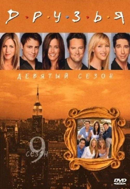 Друзья — сезон 9