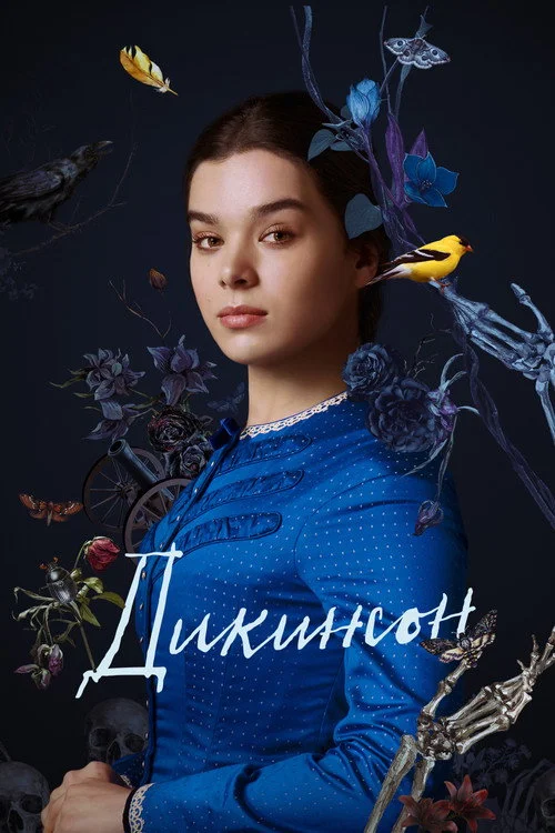 Дикинсон — сезон 3