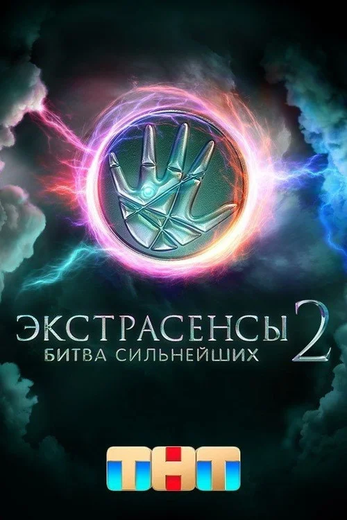 Экстрасенсы. Битва сильнейших — сезон 2