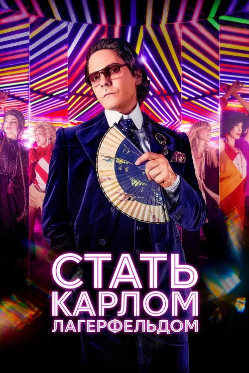 Стать Карлом Лагерфельдом — сезон 1