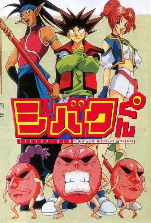 ジバクくん — сезон 1