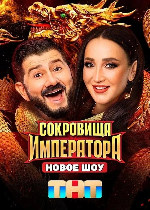 Сокровища императора — сезон 1