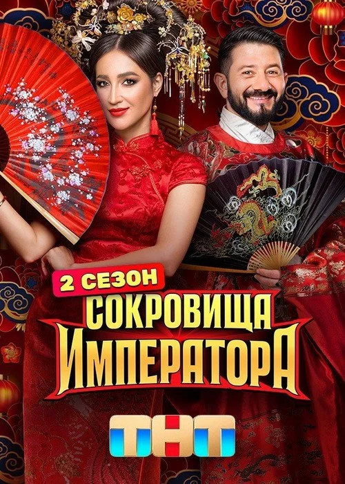Сокровища императора — сезон 2