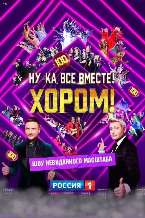 Ну-ка, все вместе! Хором! — сезон 1