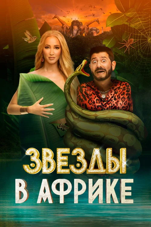 Звёзды в Африке — сезон 1