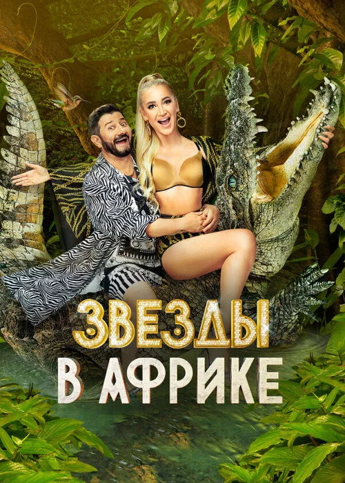 Звёзды в Африке — сезон 2