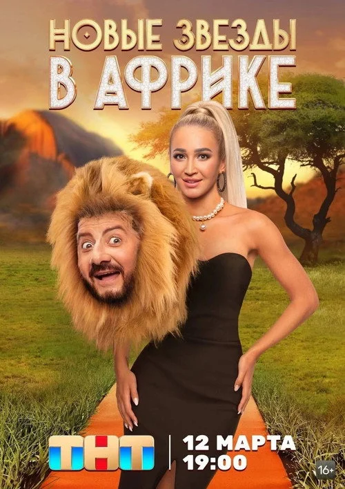 Звёзды в Африке — сезон 4