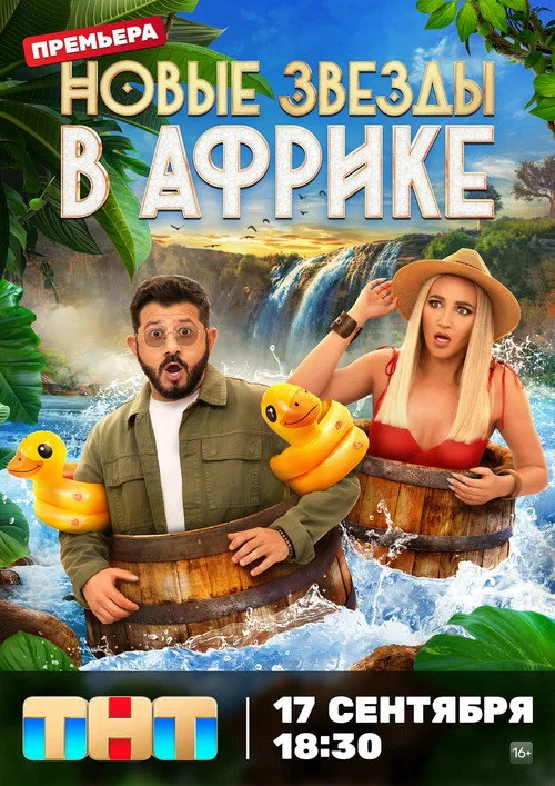 Звёзды в Африке — сезон 5