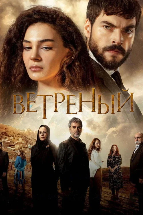 Ветреный — сезон 3