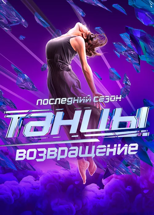 Dances — Season 7