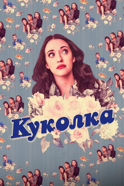 Куколка — сезон 1
