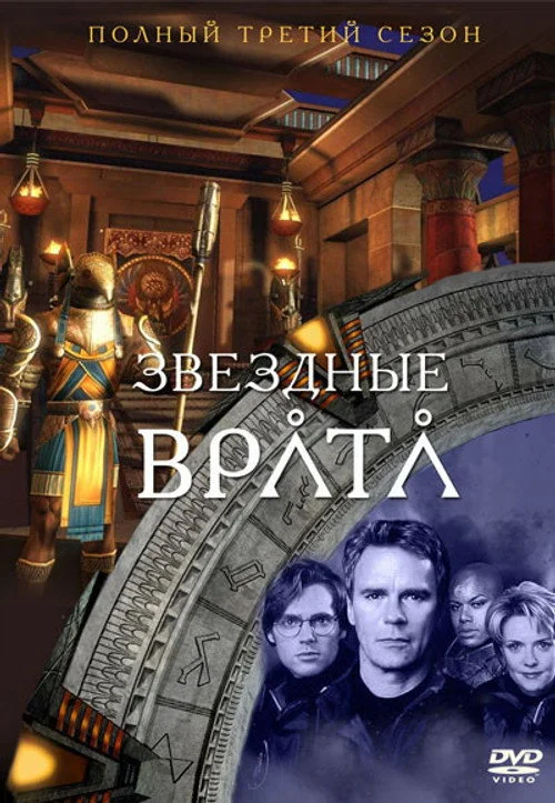 Звёздные врата: ЗВ-1 — сезон 3