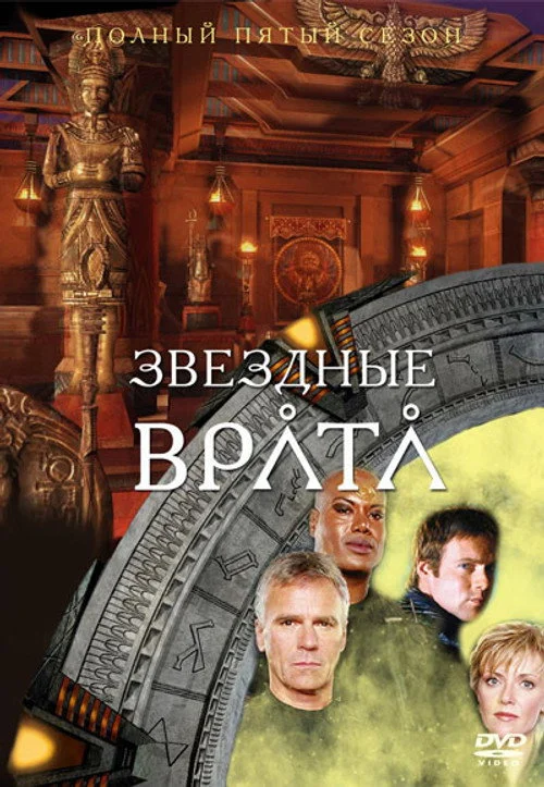 Звёздные врата: ЗВ-1 — сезон 5