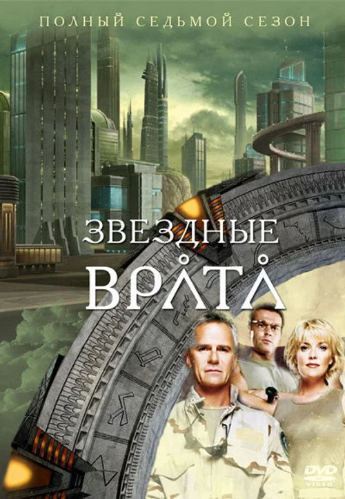 Звёздные врата: ЗВ-1 — сезон 7
