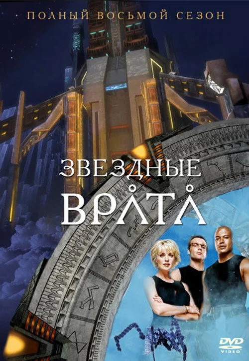 Звёздные врата: ЗВ-1 — сезон 8