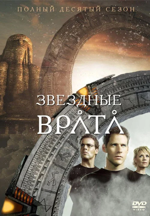 Звёздные врата: ЗВ-1 — сезон 10