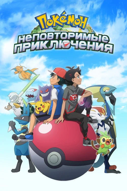Покемон — сезон 25