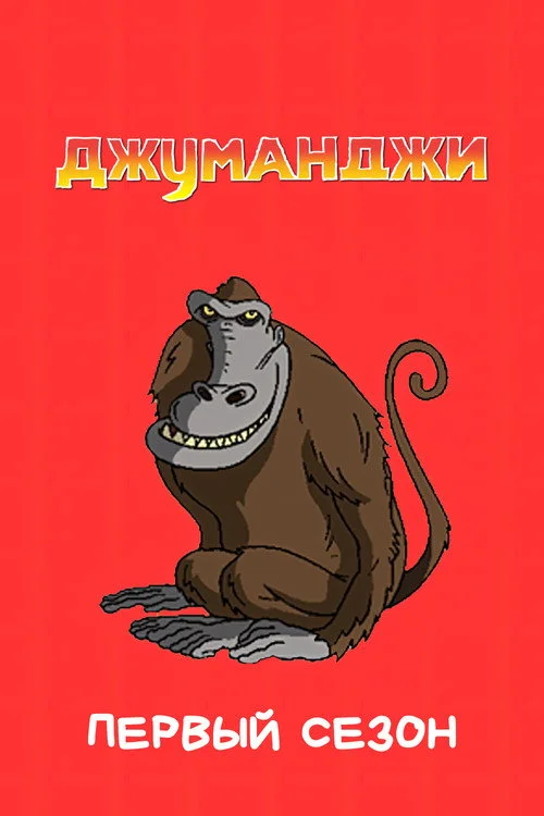 Джуманджи — сезон 1
