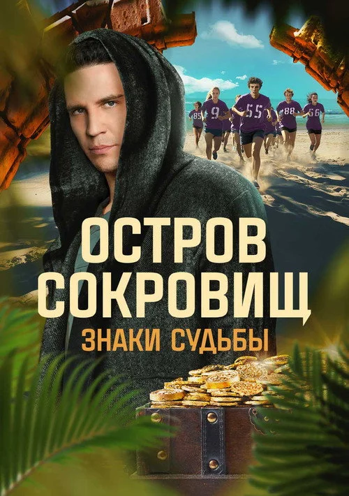 Остров сокровищ. Знаки судьбы — сезон 1