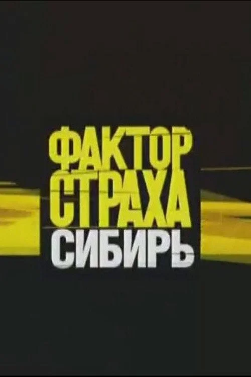 Фактор страха — сезон 3
