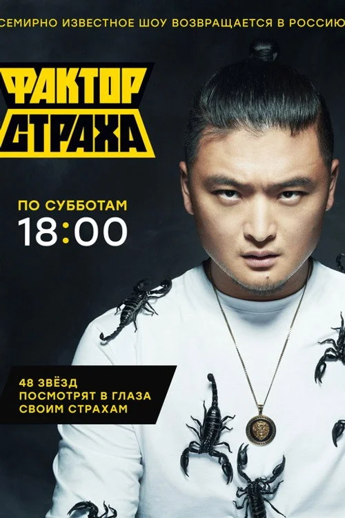 Фактор страха — сезон 4