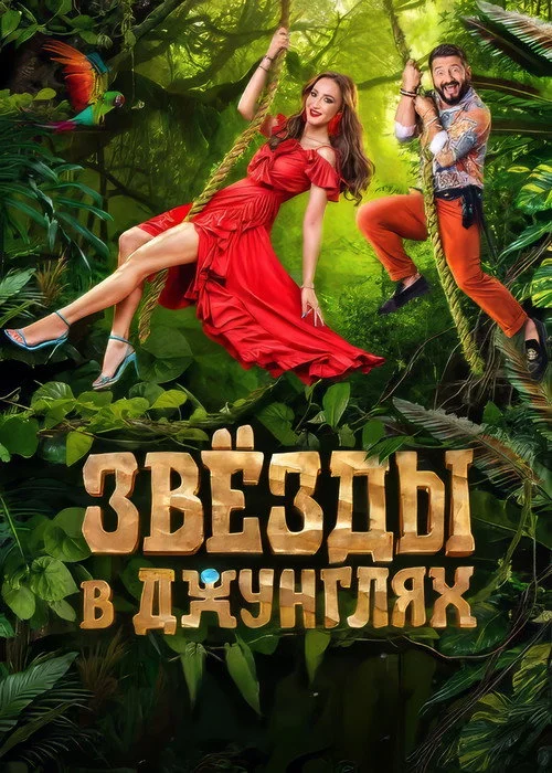 Звёзды в джунглях — сезон 1