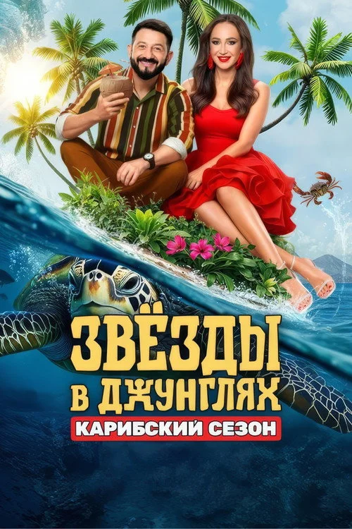Звёзды в джунглях — сезон 2