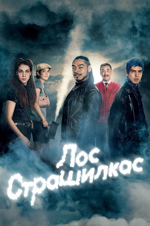 Лос страшилкас — сезон 1