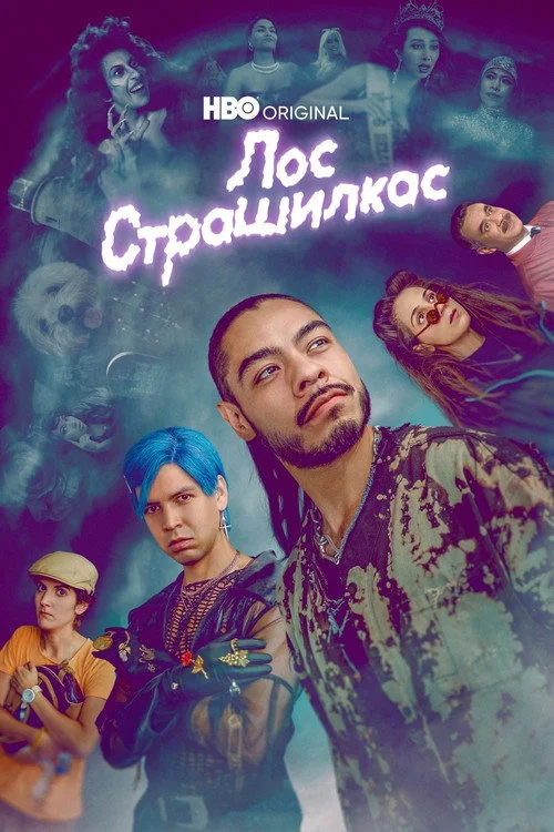 Лос страшилкас — сезон 2