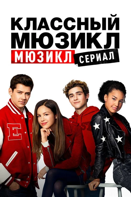 Классный мюзикл: Мюзикл — сезон 1