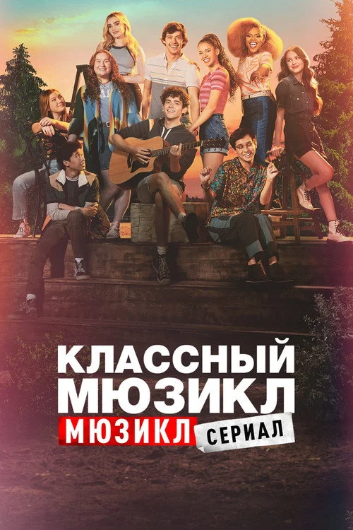 Классный мюзикл: Мюзикл — сезон 3