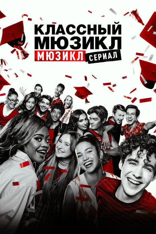 Классный мюзикл: Мюзикл — сезон 4
