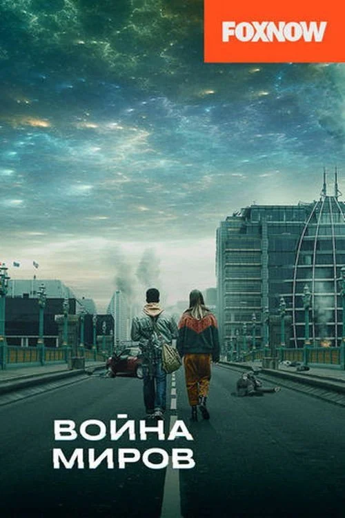 Война миров — сезон 1