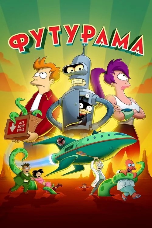 Футурама — сезон 9