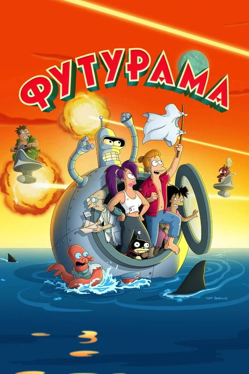 Футурама — сезон 11