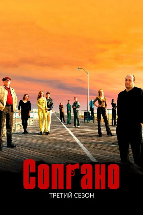 Сопрано — сезон 3
