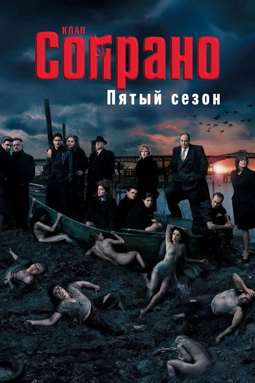 Сопрано — сезон 5