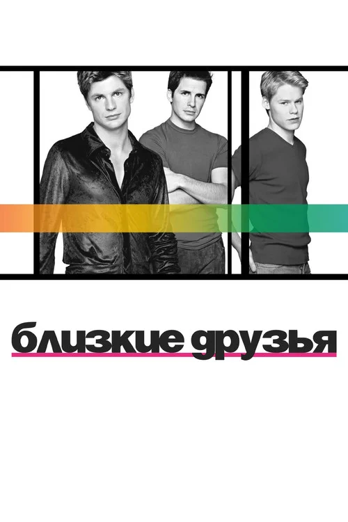 Близкие друзья — сезон 2