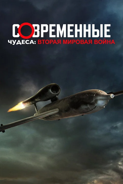 Современные чудеса: Вторая мировая война