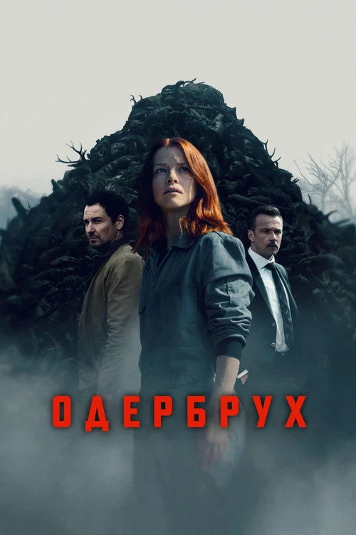 Одербрух