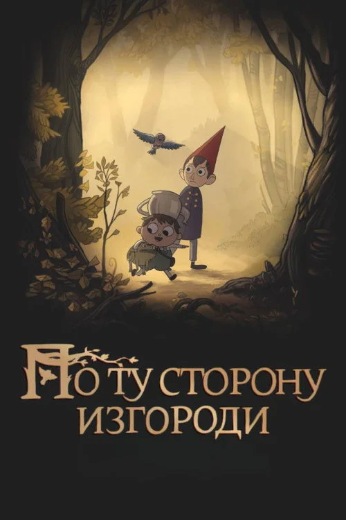 По ту сторону изгороди