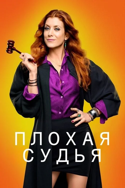 Плохая судья