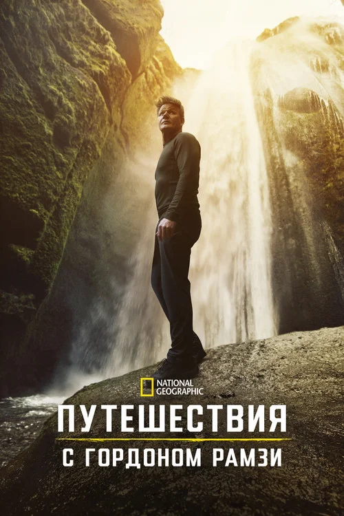 Путешествия с Гордоном Рамзи