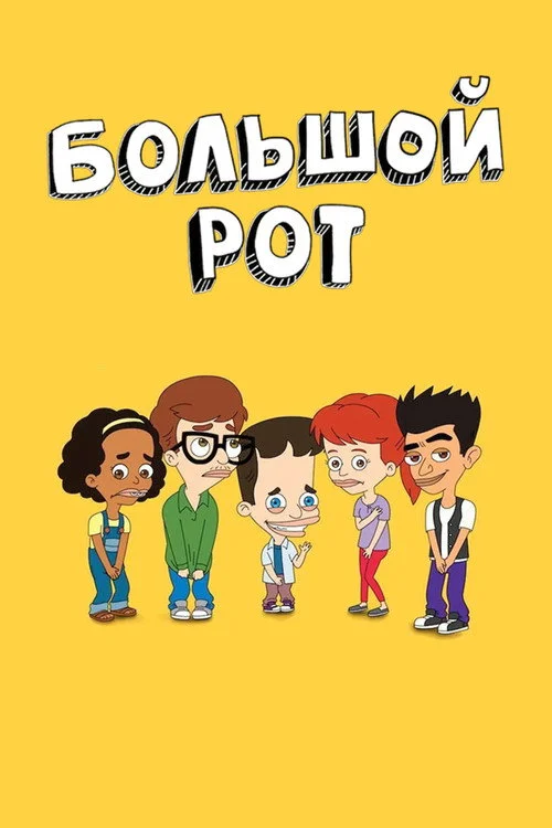 Большой рот