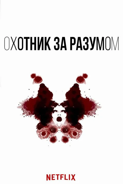Охотник за разумом