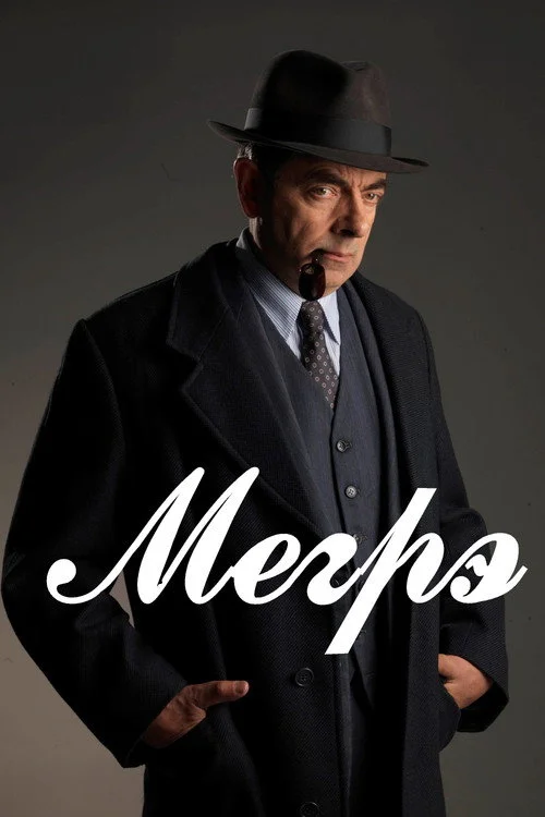 Мегрэ